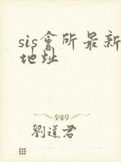 sis会所最新地址