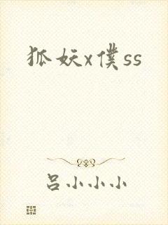 狐妖x仆ss