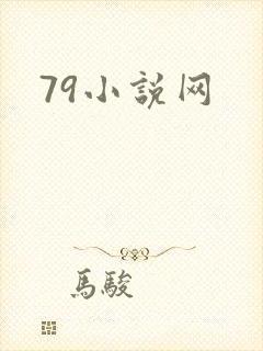79小说网