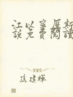 江以宁厉斯年小说免费阅读无弹窗