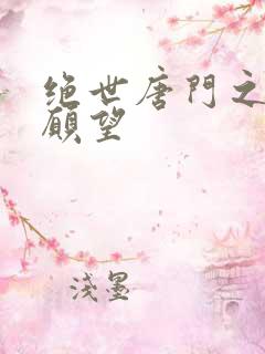 绝世唐门之变态愿望