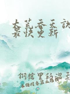 太荒吞天诀最新最快更新