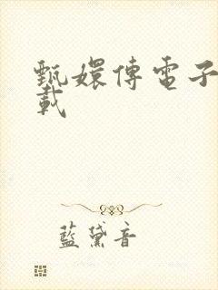 甄嬛传电子书下载