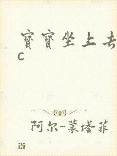 宝宝坐上去自己c