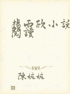 杨雨欣小说免费阅读