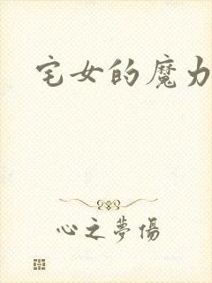 宅女的魔力空间
