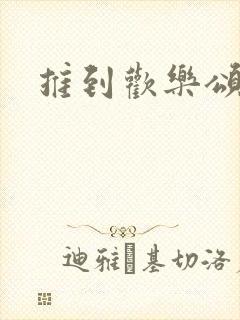 推到欢乐颂五美