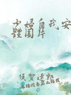 少妇自我安慰全体图片