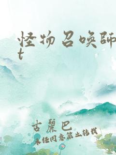 怪物召唤师txt