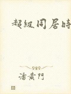 超级同居时代