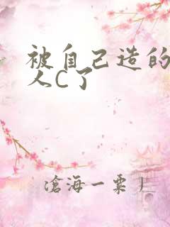 被自己造的机器人C了