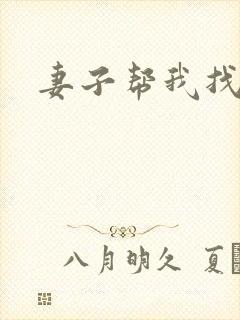 妻子帮我找老婆