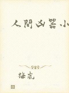 人间凶器小可怜