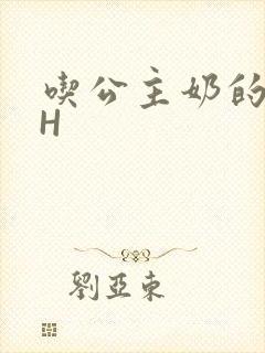 吃公主奶的侍卫H