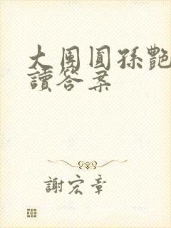 大团圆孙艳梅阅读答案