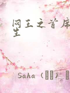 网王之首席资优生