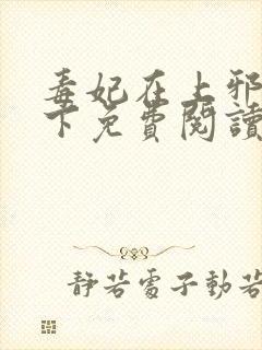 毒妃在上邪王在下免费阅读全文