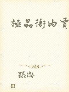 极品衙内贾宝玉