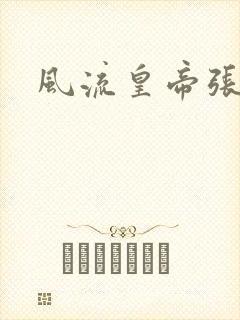 风流皇帝张无忌