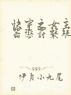 快穿之女主H名器惩罚系统