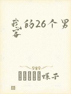 我的26个男房客