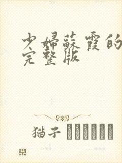 少妇苏霞的沉沦完整版