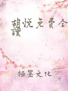 胡悦免费全文阅读