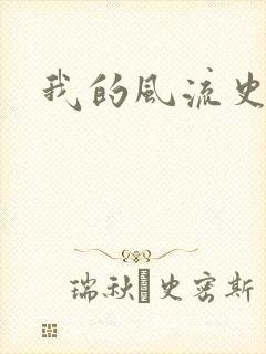 我的风流史记