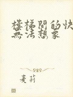 楼梯间的快乐你无法想象