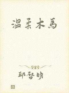 温柔木马