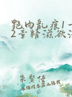 艳肉乱痕1一12章精滋欲液