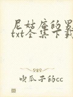 尼姑庵的男保安txt全集下载