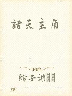 诸天主角
