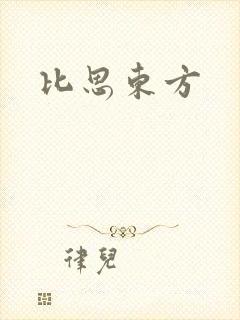 比思东方
