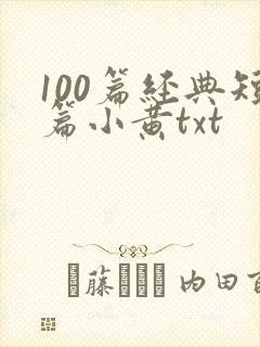 100篇经典短篇小黄txt