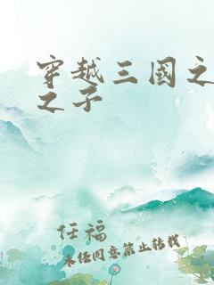 穿越三国之袁绍之子