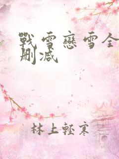 战雪恋雪全文无删减