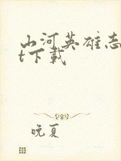 山河英雄志txt下载