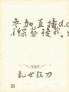 参加直播d.o.i综艺后我火了