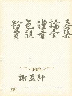 粉色理论泰剧免费观看全集