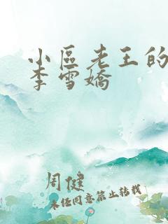 小区老王的春天李雪娇