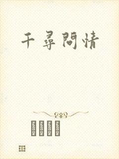 千寻问情