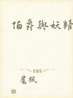 伯爵与妖精漫画