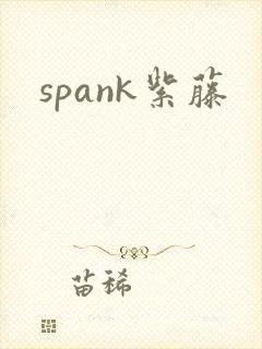 spank紫藤