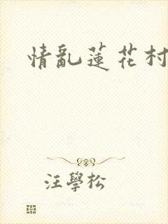 情乱莲花村