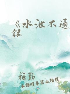 《水泄不通》金银