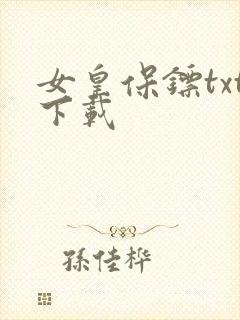 女皇保镖txt下载