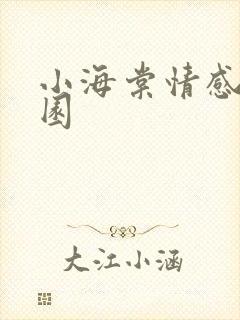 小海棠情感神秘园