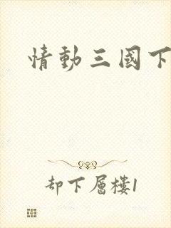 情动三国下载