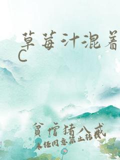 草莓汁混着S水C